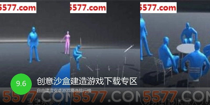 创意沙盒建造游戏下载专区