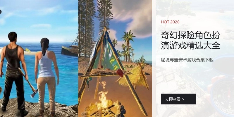 奇幻探险角色扮演游戏精选大全