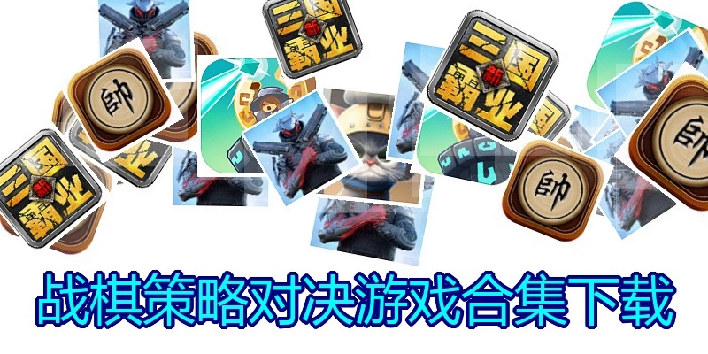 战棋策略对决游戏合集下载
