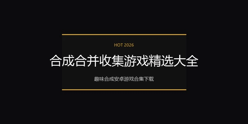 合成合并收集游戏精选大全