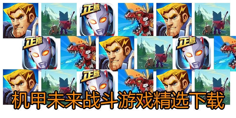 机甲未来战斗游戏精选下载