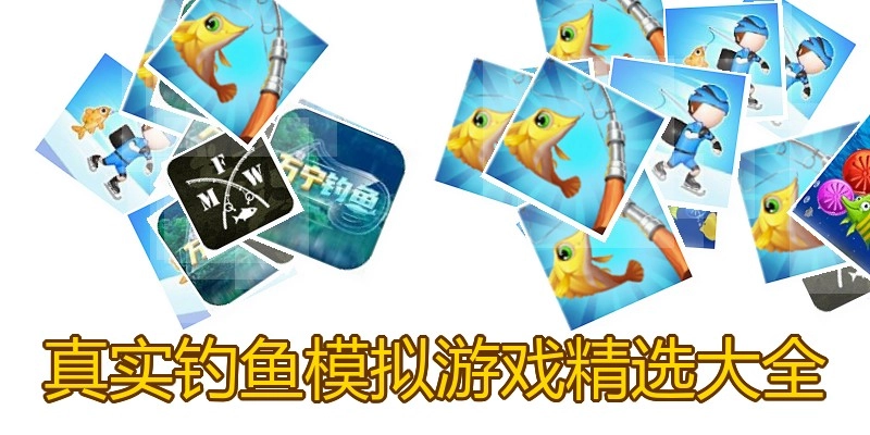 真实钓鱼模拟游戏精选大全
