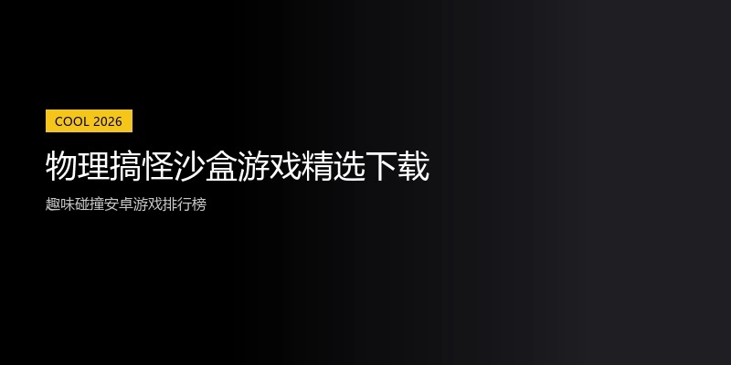 物理搞怪沙盒游戏精选下载
