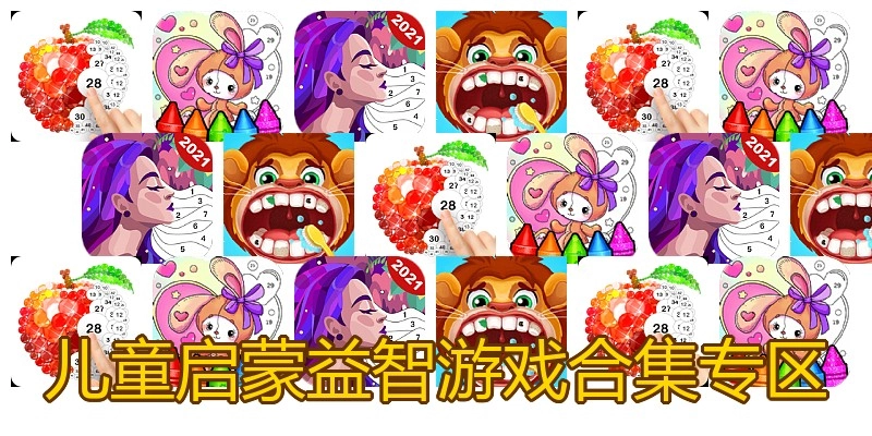 儿童启蒙益智游戏合集专区