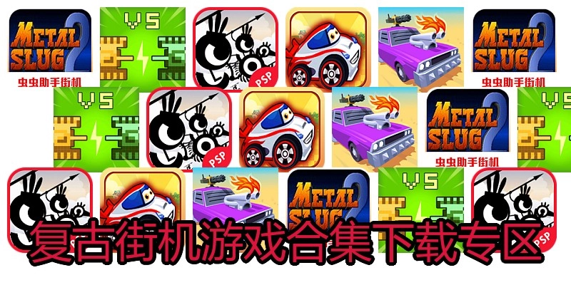 复古街机游戏合集下载专区
