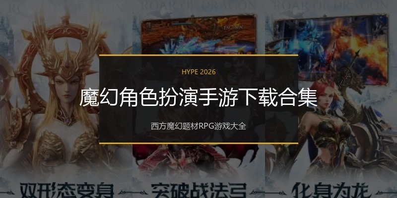 魔幻角色扮演手游下载合集