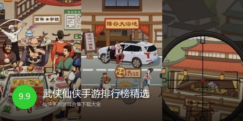 武侠仙侠手游排行榜精选