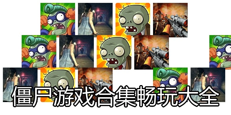 僵尸游戏合集畅玩大全