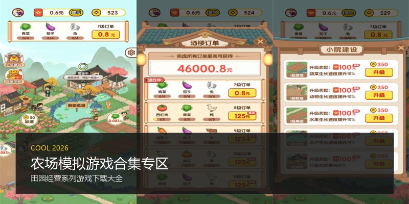 农场模拟游戏合集专区