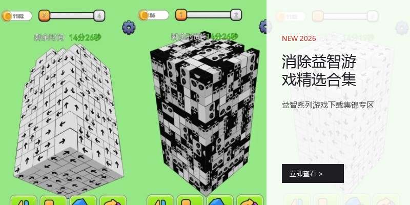 消除益智游戏精选合集