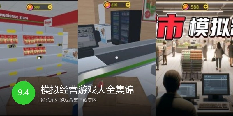 模拟经营游戏大全集锦