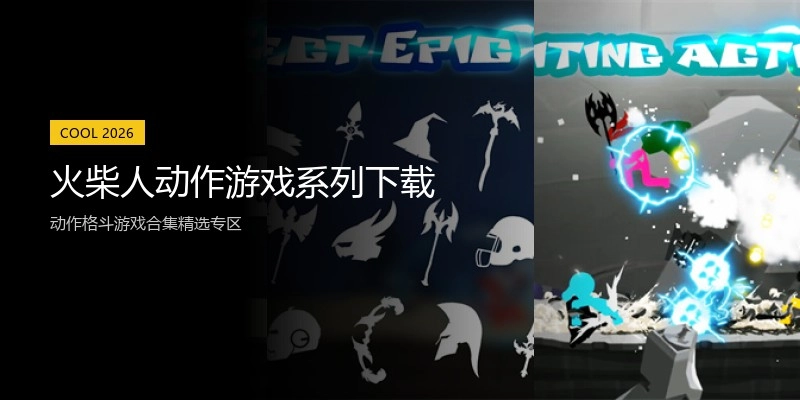 火柴人动作游戏系列下载