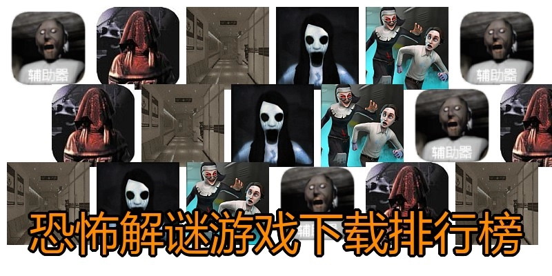 恐怖解谜游戏下载排行榜