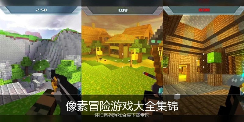 像素冒险游戏大全集锦