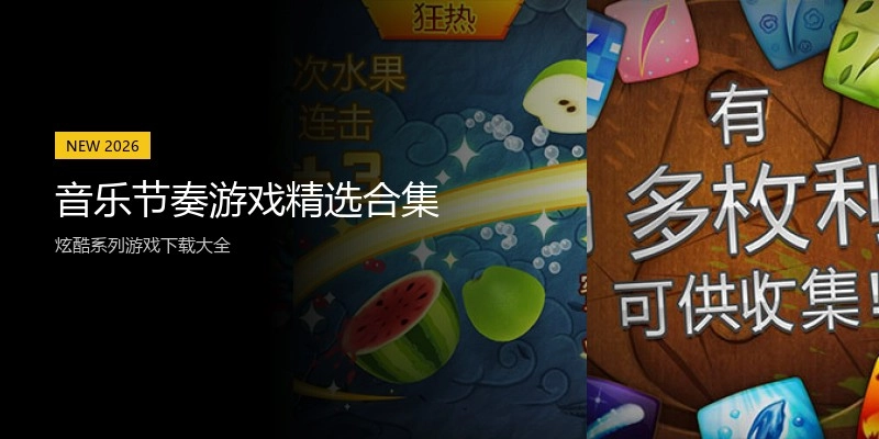 音乐节奏游戏精选合集