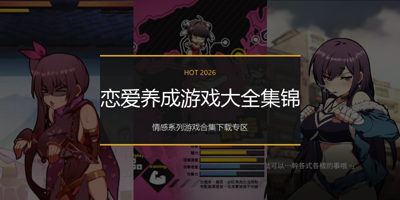 恋爱养成游戏大全集锦