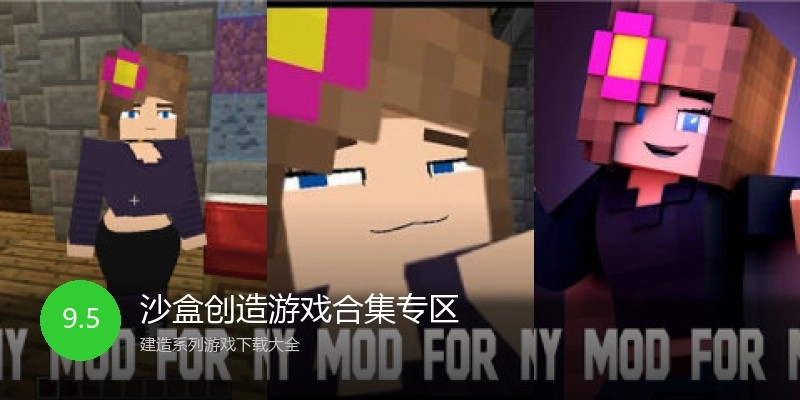 沙盒创造游戏合集专区