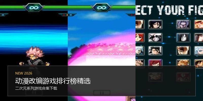 动漫改编游戏排行榜精选