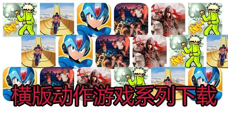 横版动作游戏系列下载