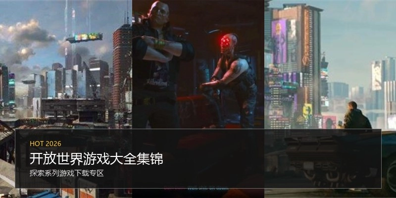 开放世界游戏大全集锦