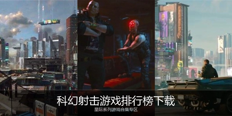 科幻射击游戏排行榜下载