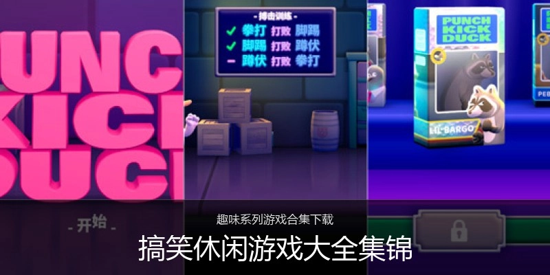 搞笑休闲游戏大全集锦