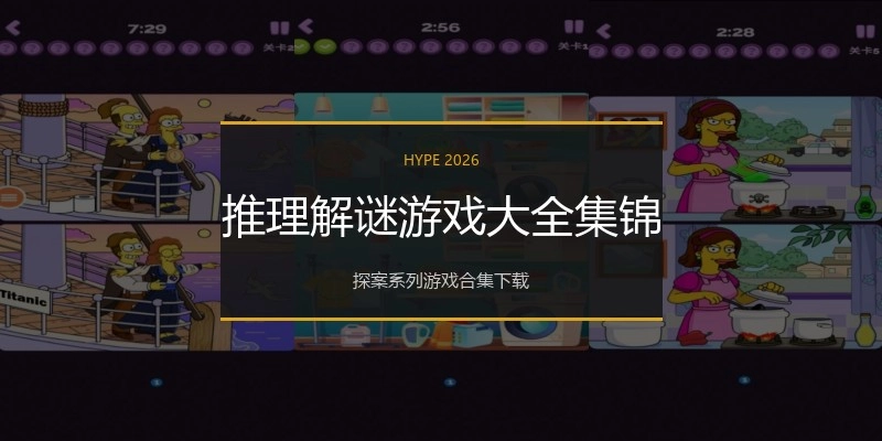 推理解谜游戏大全集锦