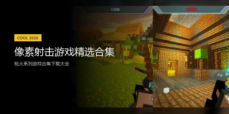 像素射击游戏精选合集