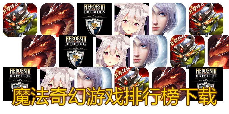 魔法奇幻游戏排行榜下载