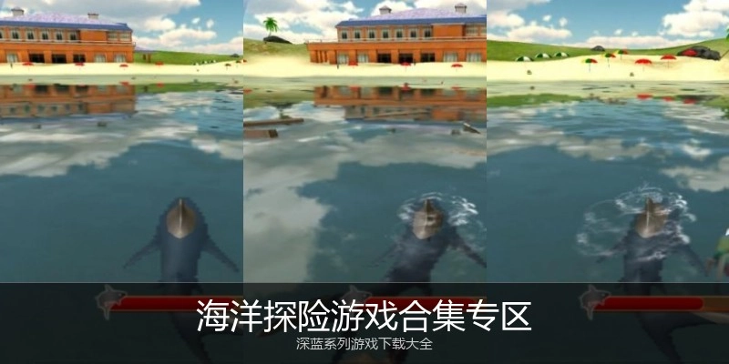 海洋探险游戏合集专区