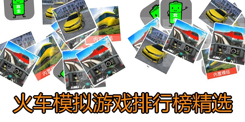 火车模拟游戏排行榜精选