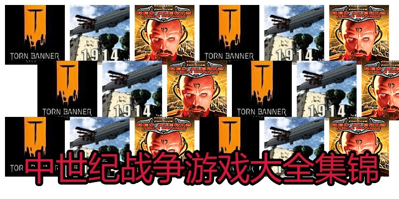 中世纪战争游戏大全集锦
