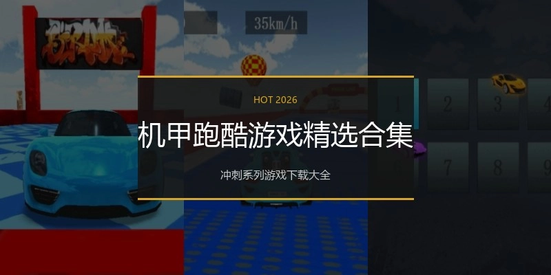 机甲跑酷游戏精选合集