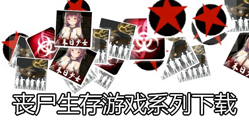 丧尸生存游戏系列下载