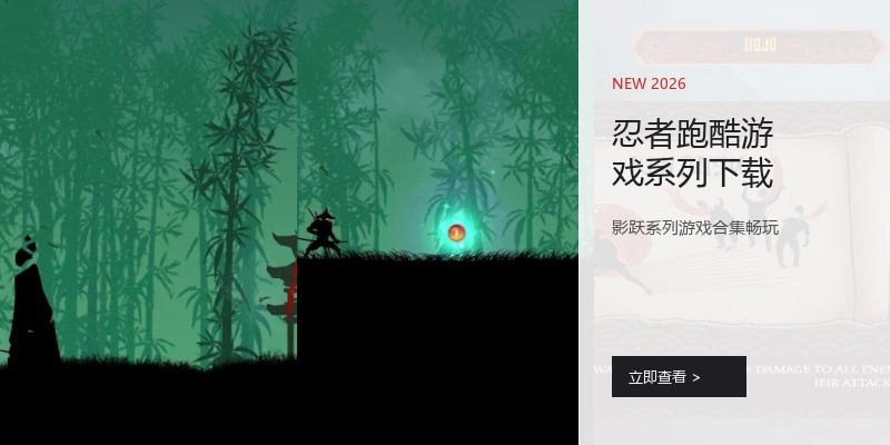 忍者跑酷游戏系列下载