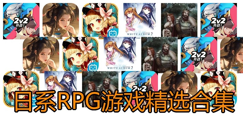日系RPG游戏精选合集