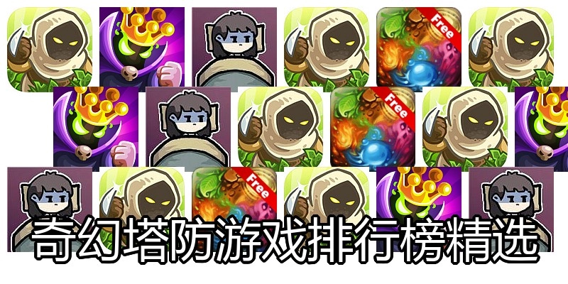 奇幻塔防游戏排行榜精选