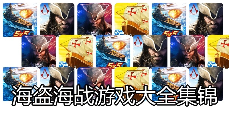 海盗海战游戏大全集锦