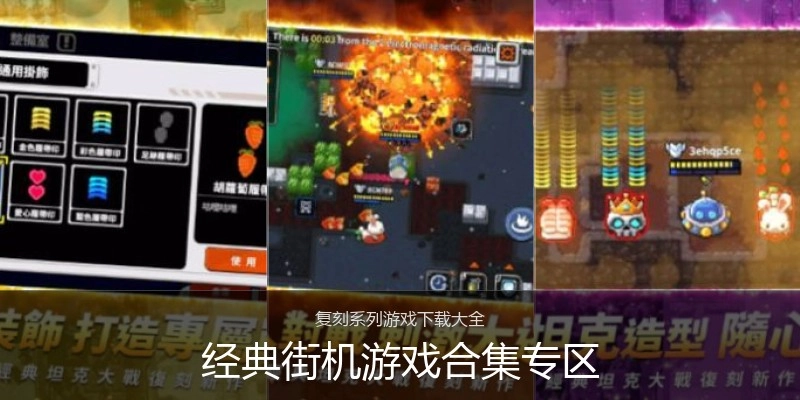 经典街机游戏合集专区