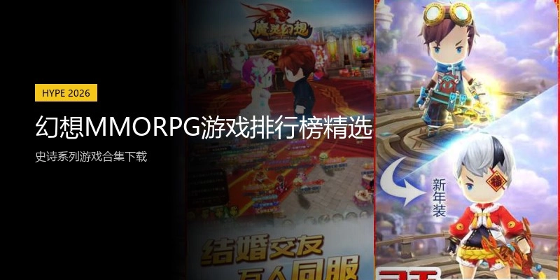 幻想MMORPG游戏排行榜精选