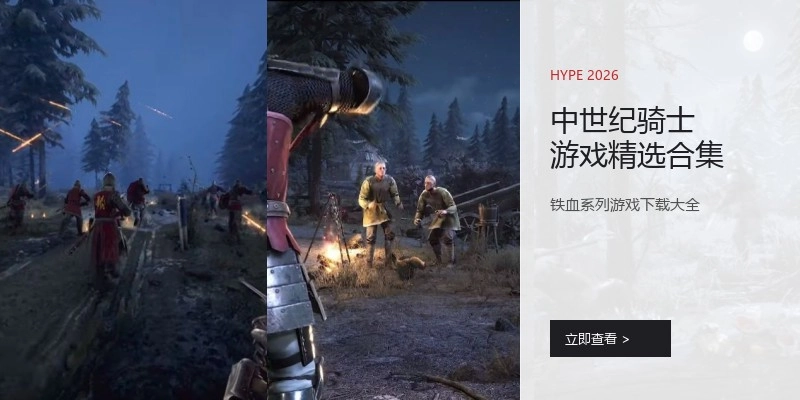中世纪骑士游戏精选合集