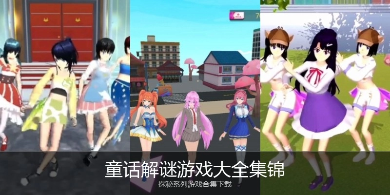 童话解谜游戏大全集锦