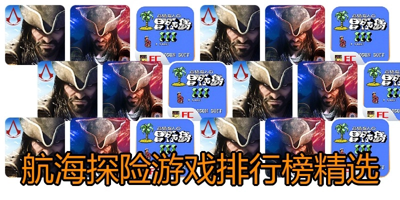 航海探险游戏排行榜精选