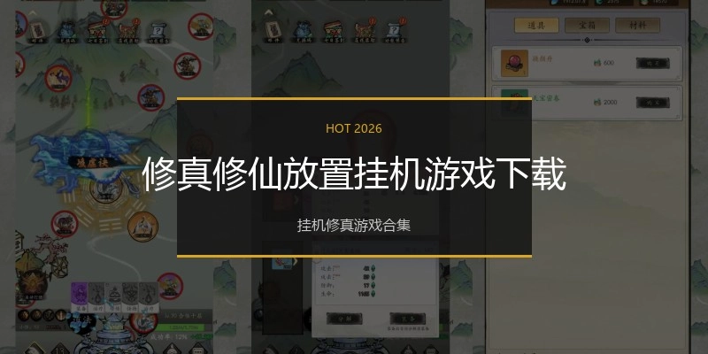修真修仙放置挂机游戏下载