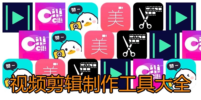 视频剪辑制作工具大全
