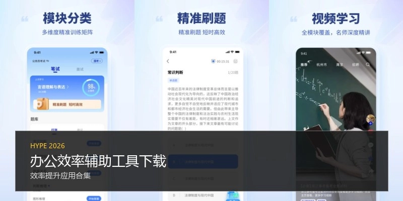 办公效率辅助工具下载