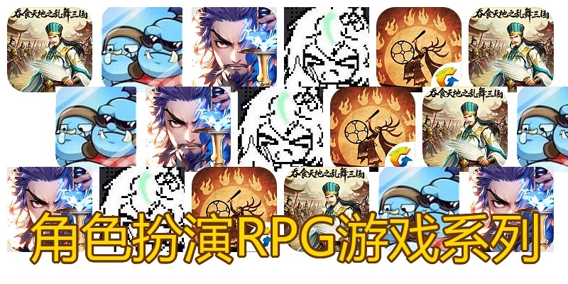 角色扮演RPG游戏系列