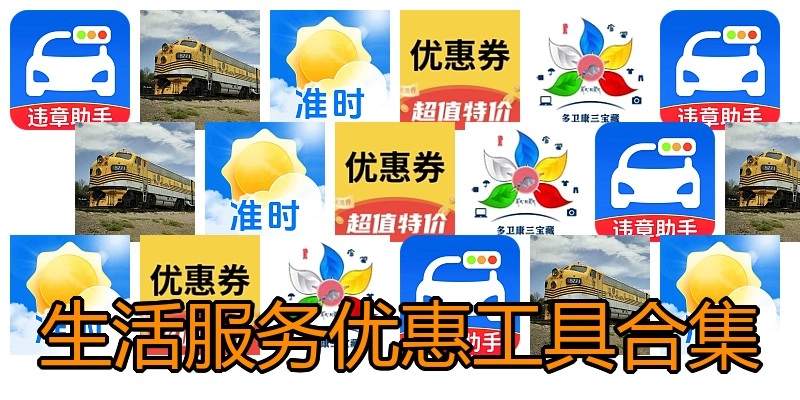 生活服务优惠工具合集