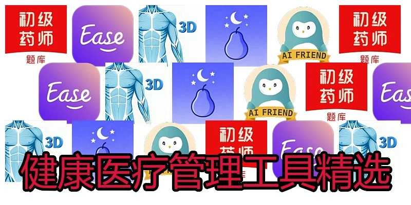 健康医疗管理工具精选
