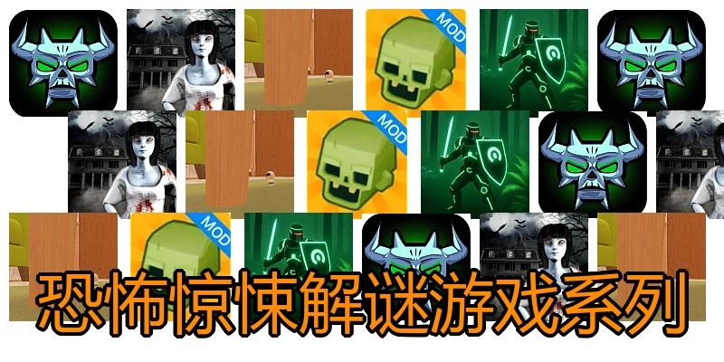 恐怖惊悚解谜游戏系列